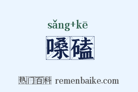 嗓磕是什么意思的图片